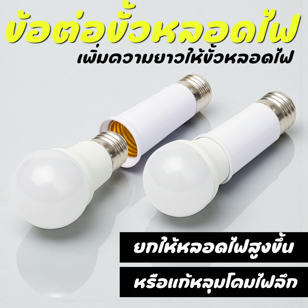 ขั้วหลอดไฟ E27 ข้อต่อ ขนาด 95มม. ทนความร้อน ตัวแปลงขั้วหลอดไฟ ขั้วไฟแยก แบบเกลียว อุปกรณ์ต่อพ่วง ข้อต่อหลอดไฟ E27-E27