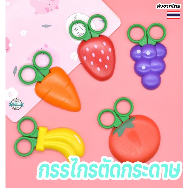 กรรไกรลายผลไม้ ติดแม่เหล็ก ตัดถุงขนม ตัดกระดาษ หัวไม่แหลม ใช้ได้ทั้งเด็กนักเรียนและเด็กอนุบาล