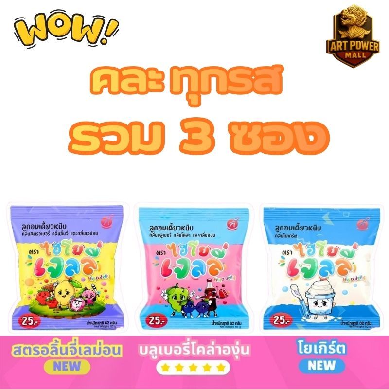 (คละทุกรส รวม3ซอง) Hiyo Jelly (ไฮโย เจลลี่) เจลลี่เคี้ยวหนึบ ขนมของ" อู๋จุน "ลูกอมเคี้ยวหนึบ