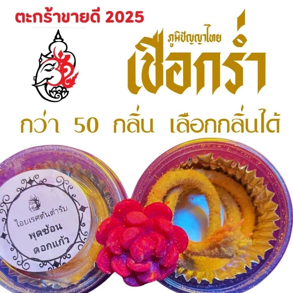 เชือกร่ำภูมิปัญญาไทย เชือกร่ำไอยเรศ มีให้เลือกมากกว่า 50 กลิ่น และน้ำปรุง น้ำหอมแบบไทย ขนาด 10 cc.