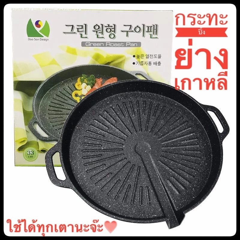 1.2/1.6กระทะปิ้งย่างเกาหลี วงกลม ขนาด 33 ซม. #กระทะย่าง #ราคาถูกที่สุด #สามารถใช้ได้กับทุกเตา กระทะย่าง กระทะปิ้งย่างสไ
