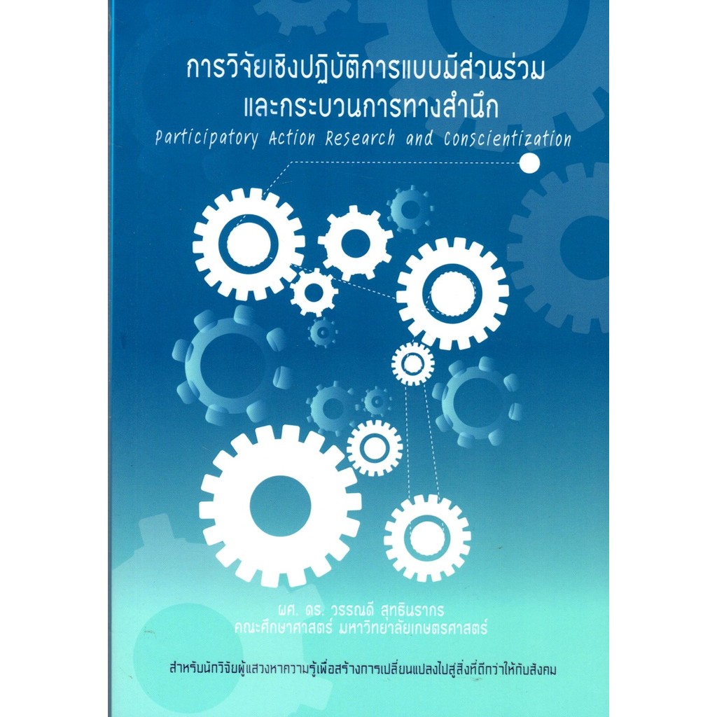 การวิจัยเชิงปฏิบัติการแบบมีส่วนร่วม และกระบวนการทางสำนึก