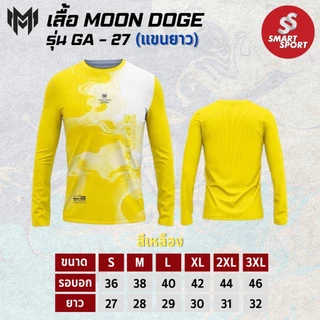 เสื้อกีฬา เนื้อผ้าดี ราคาส่ง จากโรงงาน ใส่ง่ายเบาเย็นสบาย ยี่ห้อ MOON DOGE รุ่น GA-27 แขนยาว