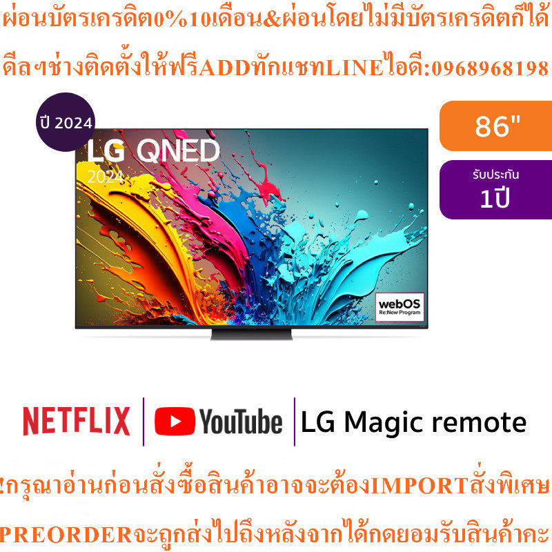 LGทีวี86QNED86สมาร์ท86นิ้วUHD QNEDรุ่น86QNED86TSA.ATMสินค้าใหม่ต้องสั่งเบิกจากศูนย์แท้100%PREORDERฟร
