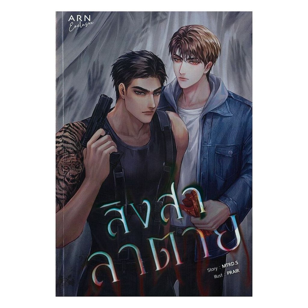 นายอินทร์ หนังสือ สิงสาลาตาย โดย MTRD.S สำนักพิมพ์  อ่านบุ๊ค (ARN BOOK)