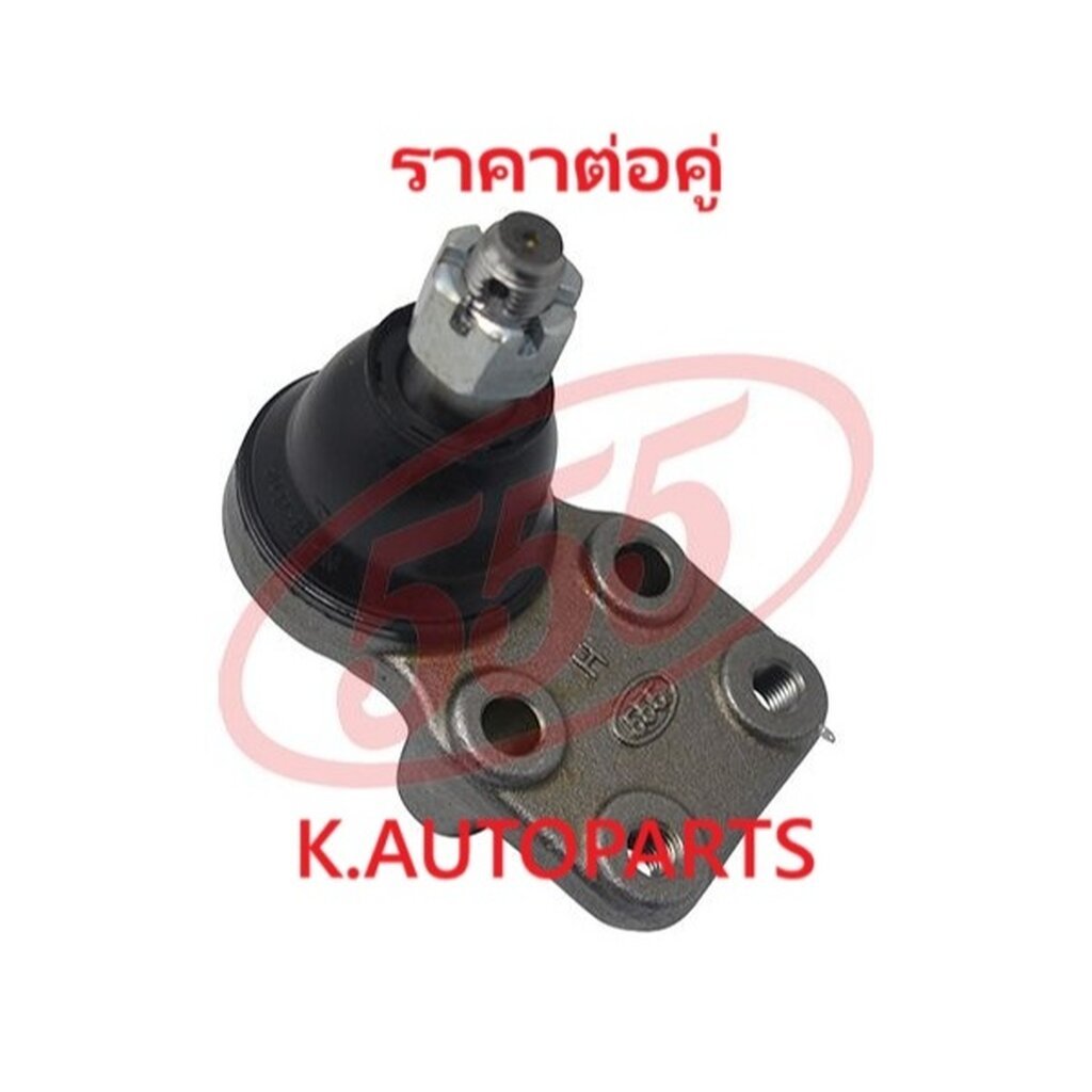 ลูกหมากปีกนกล่าง ISUZU FASTER KBZ KB21 KB22 KB26 KB27 1982- PANEL TRUCK UFR 1983- 555 JP /คู่