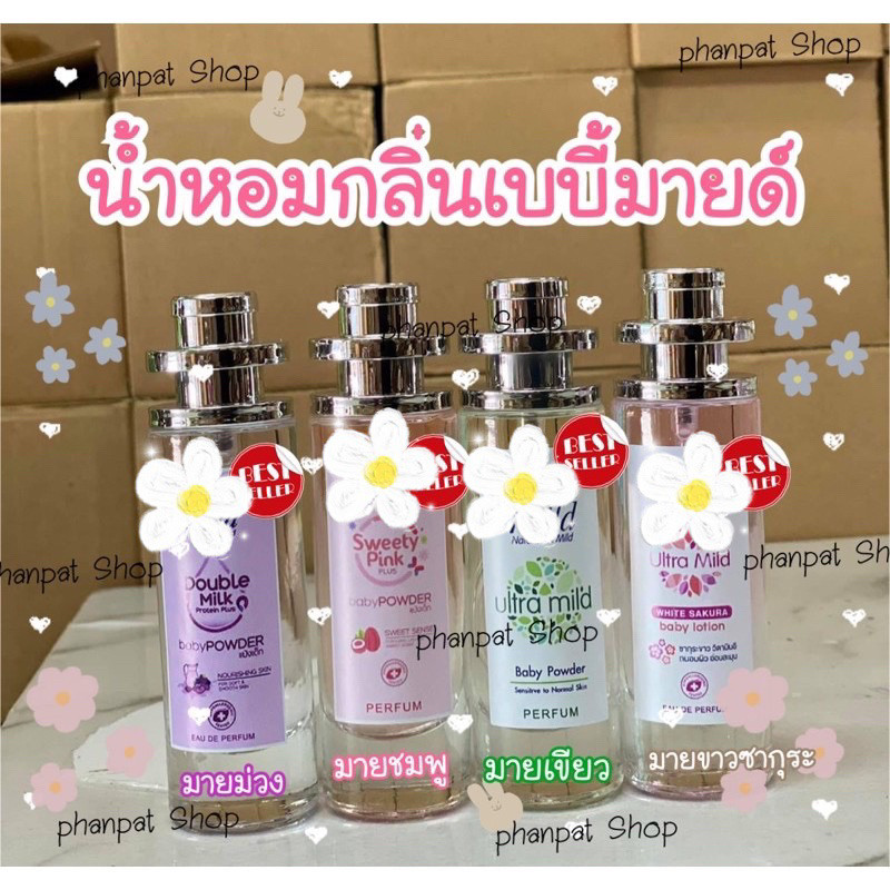 น้ำหอมแป้งเด็กกลิ่นเบบี้มาย ขนาด35ml.