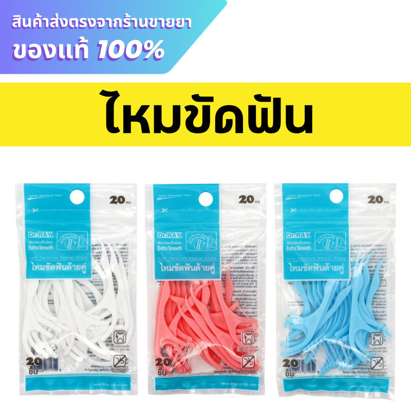 -047-  Dr.RAY ไหมขัดฟัน ไหมขัดฟันด้ายคู่ ไหมขัดฟันแบบด้าม 20 ชิ้น/ซอง