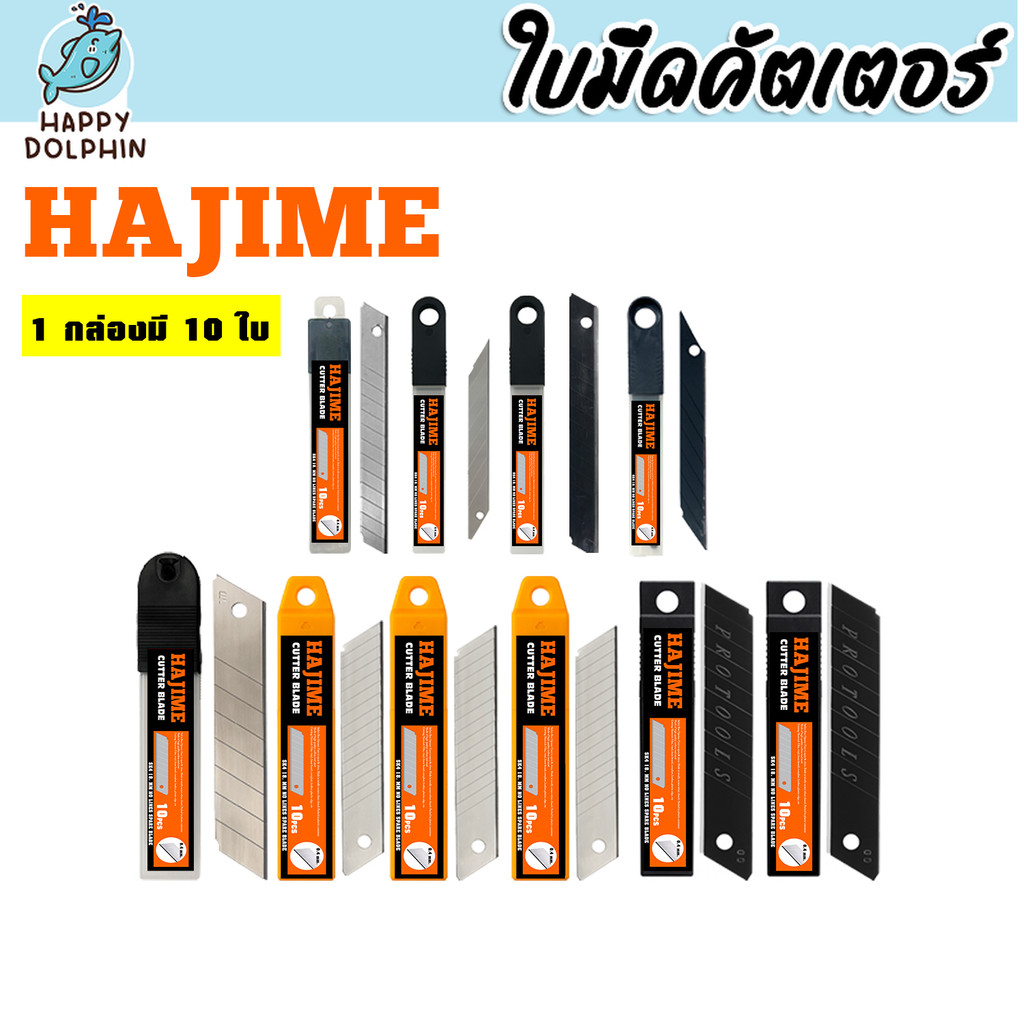 ใบมีดคัตเตอร์ hajime (แพ็ค 10 ใบ) แบบรวม 9mm / 18mm / 25mm มุม30°–60° สีเงิน–สีดำ SK5 หนา 0.4–0.7mm ลดหนัก
