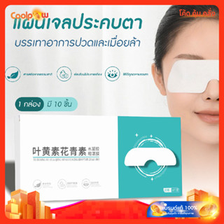 🔷ส่งด่วน🔷 [10 ชิ้น/กล่อง] แผ่นปิดตา แผ่นเจลปิดตา ประคบเย็นเพ…