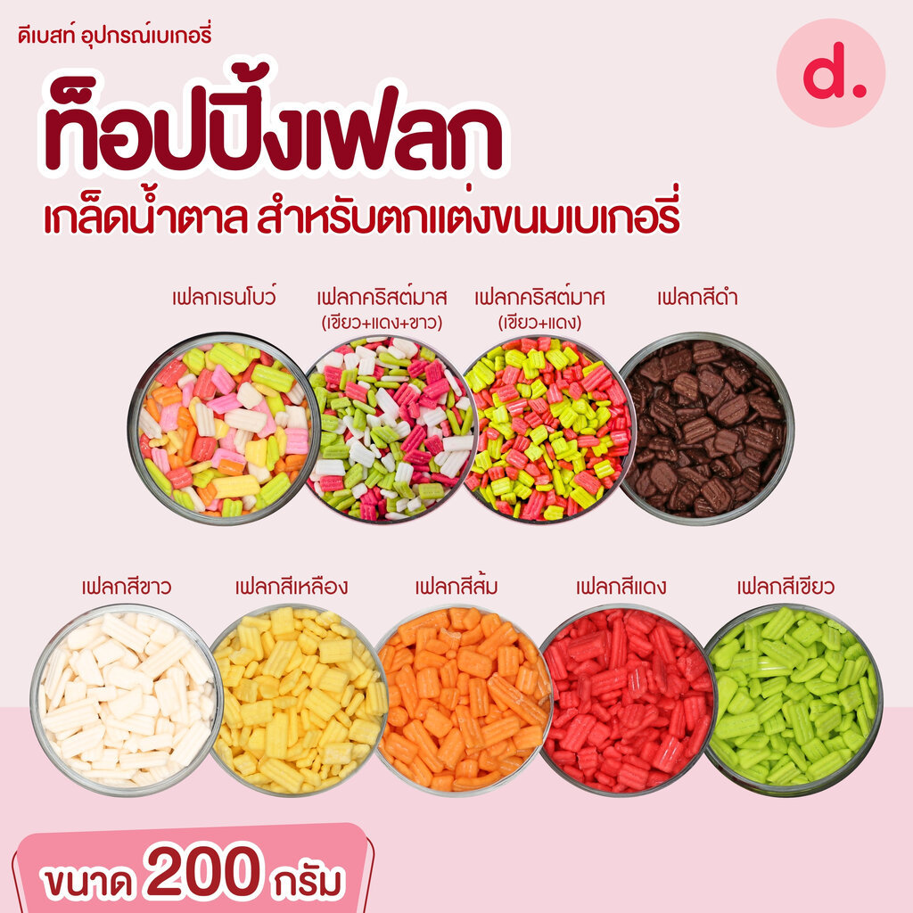 ท็อปปิ้งเฟลก เกล็ดน้ำตาล ขนาด 200 กรัม สำหรับตกแต่งขนมเบเกอรี่
