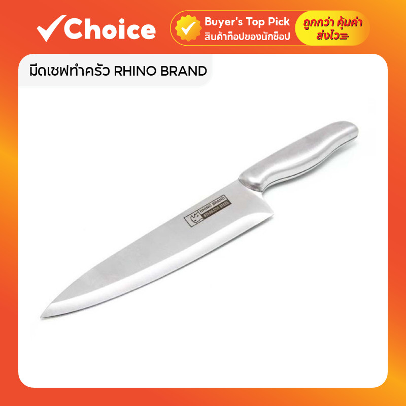 มีดครัว RHINO 8801 ใบมีด 8 นิ้ว สแตนเลส A Grade 🔪 เหมาะหั่นผัก เนื้อสัตว์