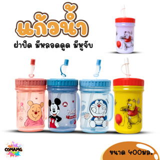 แก้วน้ำเด็ก แก้วน้ำมีฝาปิด มีหลอดดูด มีหูจับ การ์ตูนลายลิขสิ…