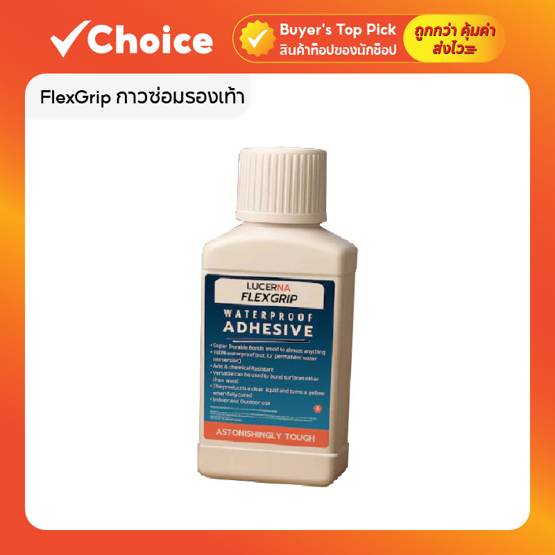 FlexGrip กาวซ่อมรองเท้า อเนกประสงค์ ไร้กลิ่น ไม่มีสารระเหย ใช้งานง่าย ปลอดภัย มีให้เลือก 2 ขนาด