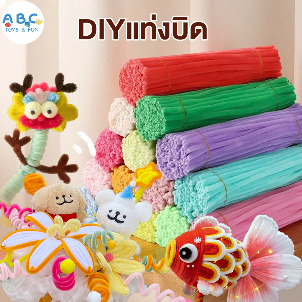 ลวดกำมะหยี่ DIYแท่งบิด ของเล่นเด็กทำมือ สร้างรูปทรงต่างๆ นุ่มและยืดหยุ่น ทำง่าย มีหลายสีให้เลือก