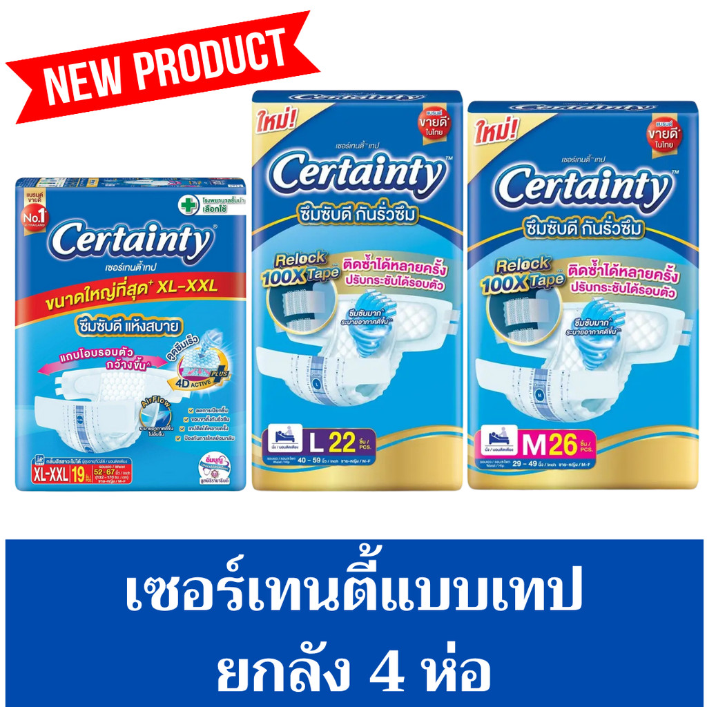 [ขายยกลัง] Certainty Tape ผ้าอ้อมผู้ใหญ่ เซอร์เทนตี้ แพมเพิสผู้ใหญ่ แบบเทป ไซส์ M / L / XL x 4 แพ็ค