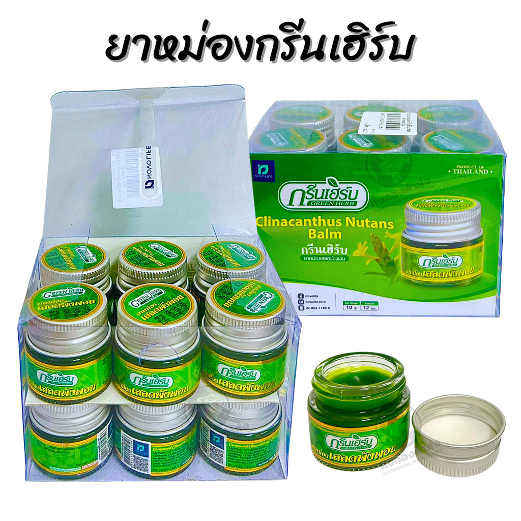 (ยกโหล 12 ขวด) ยาหม่องกรีนเฮิร์บ เสลดพังพอน ขนาดขวดละ 10g. ยาหม่องเสลดพังพอน กรีนเฮิร์บ ยาหม่องเสลดพังพอน