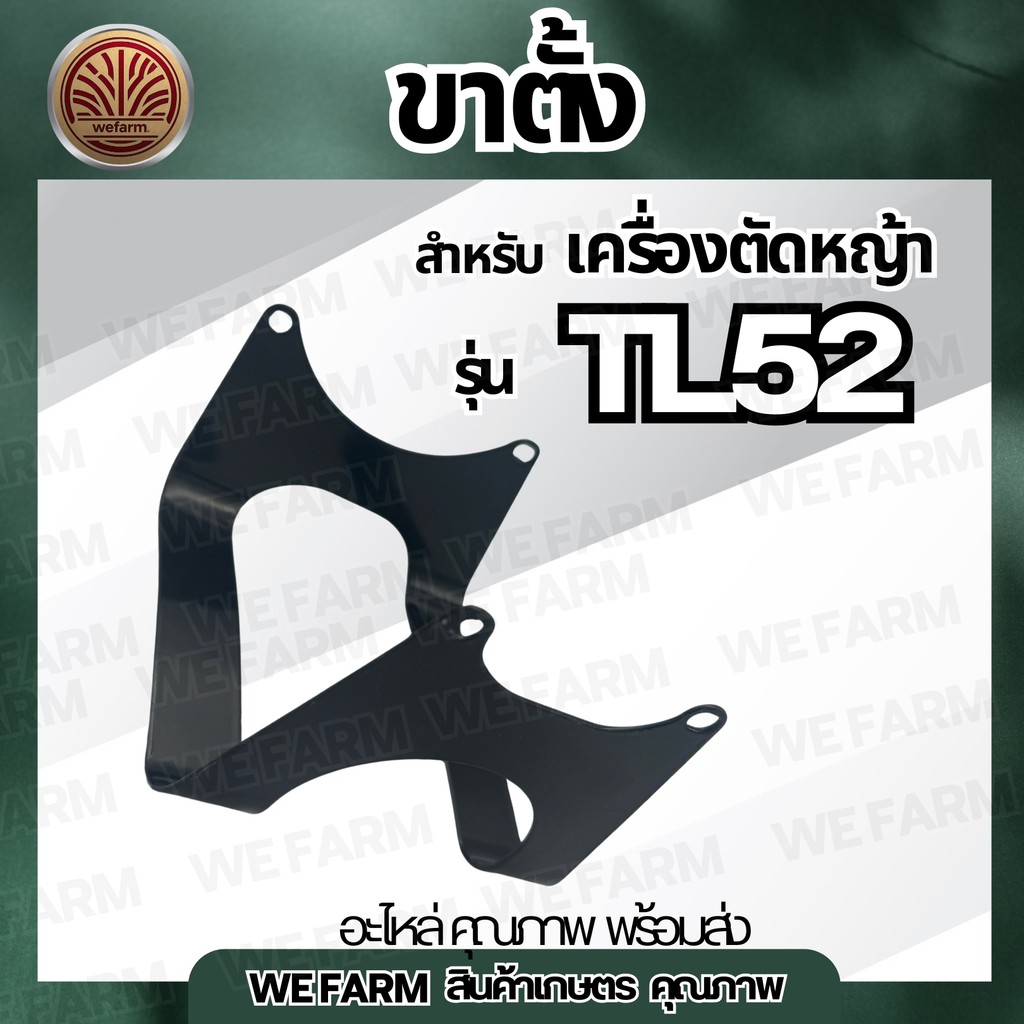 ขาตั้งเครื่องตัดหญ้า ขาตั้งเครื่อง TL52 สำหรับเครื่องตัดหญ้า  ขาตั้งเครื่อง เครื่องตัดหญ้า  By Wefar