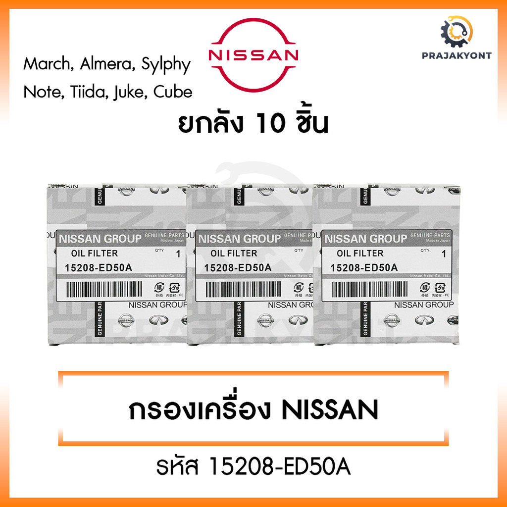 ใหม่❗️[ขายยกกล่อง] กรองเครื่อง NISSAN นิสสัน March, Almera, Sylphy, Note,Tiida, Juke,Cube รหัส15208-ED50A