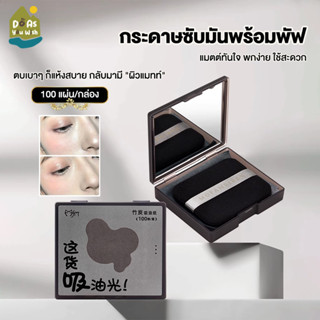 กระดาษซับหน้ามันแบบตลับพกพา กระดาษซับมัน พร้อมพัฟกระจกในตลับ…