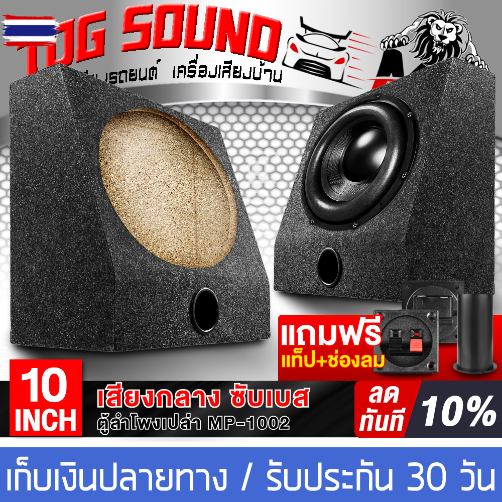 TOG SOUND ตู้ลำโพง 10นิ้ว ตู้ลำโพงเปล่า 10นิ้ว MP-1002 【แถมแท็ลำโพงฟรี】 ตู้ลำโพงซัเส 10นิ้ว ตู้ลำโพง