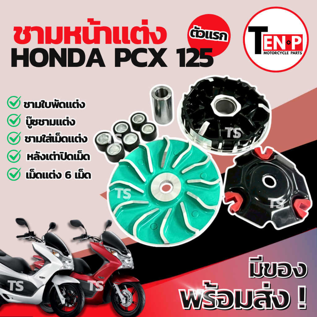 ชามแต่ง ปรับองศา Honda Pcx 125 ตัวแรก ชามปรับองศา ชามแต่งพร้อมเม็ด ชามแต่งพีซีเอ็กซ์125 ชามเม็ดแต่งp