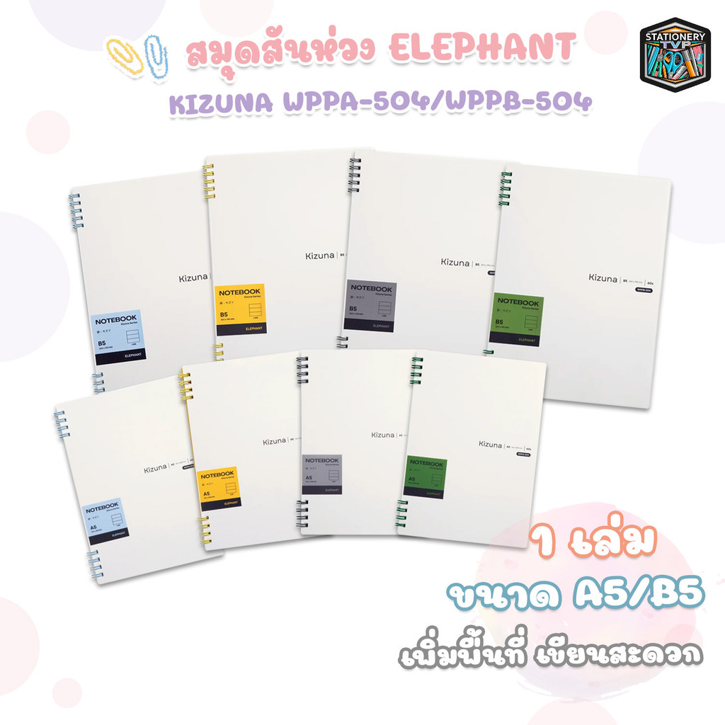 Elephant (ตราช้าง) สมุดสันห่วง สันห่วงแบบสี รุ่น Kizuna 504 ขนาด A5 / B5 ( 1 เล่ม คละสี )