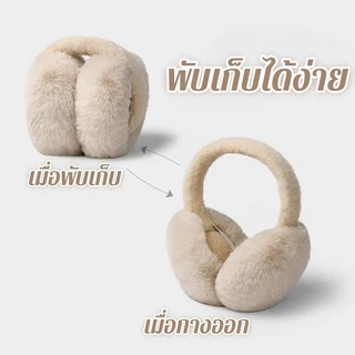 ที่ปิดหูผู้ใหญ่และเด็ก ที่ครอบหูขนฟูนุ่มนี้พกพาสะดวก พับได้ กันลม กันหนาว และให้ความอบอุ่นโดยไม่ทำให้อึดอัด