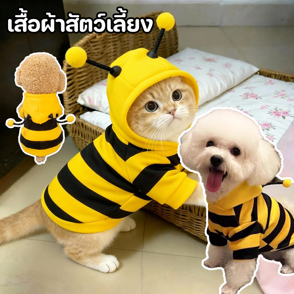 เสื้อฮู้ดสัตว์เลี้ยง ลายผึ้ง มีฮู้ด ใส่สบาย น่ารักมากก สำหรับหมา แมว เสื้อสัตว์เลี้ยง S/M/L/XL