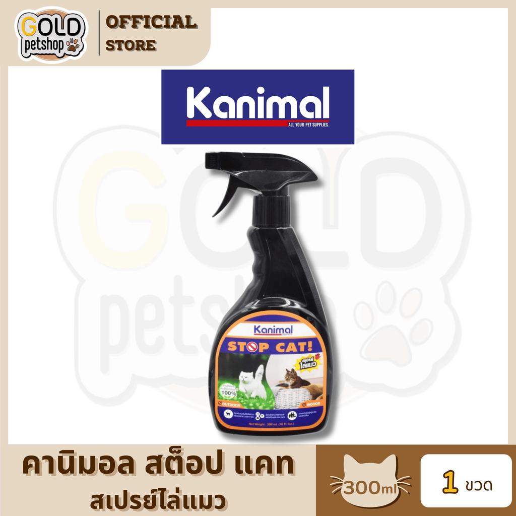 Kanimal Stop Cat Spray สเปรย์ไล่แมว (ปรับพฤติกรรม) ป้องกันเฟอร์นิเจอร์ สวน ยางรถยนต์ [300 มล./ขวด]