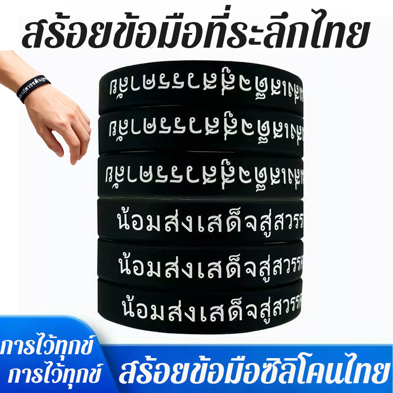 1PCS กำไลข้อมือที่เขียนว่า "พระราชาจะทรงสถิตอยู่ในใจเราตลอดไป"สายรัดข้อมือซิลิโคนสีดำ สำหรับสวมใส่ไว้อาลัยค่ะ