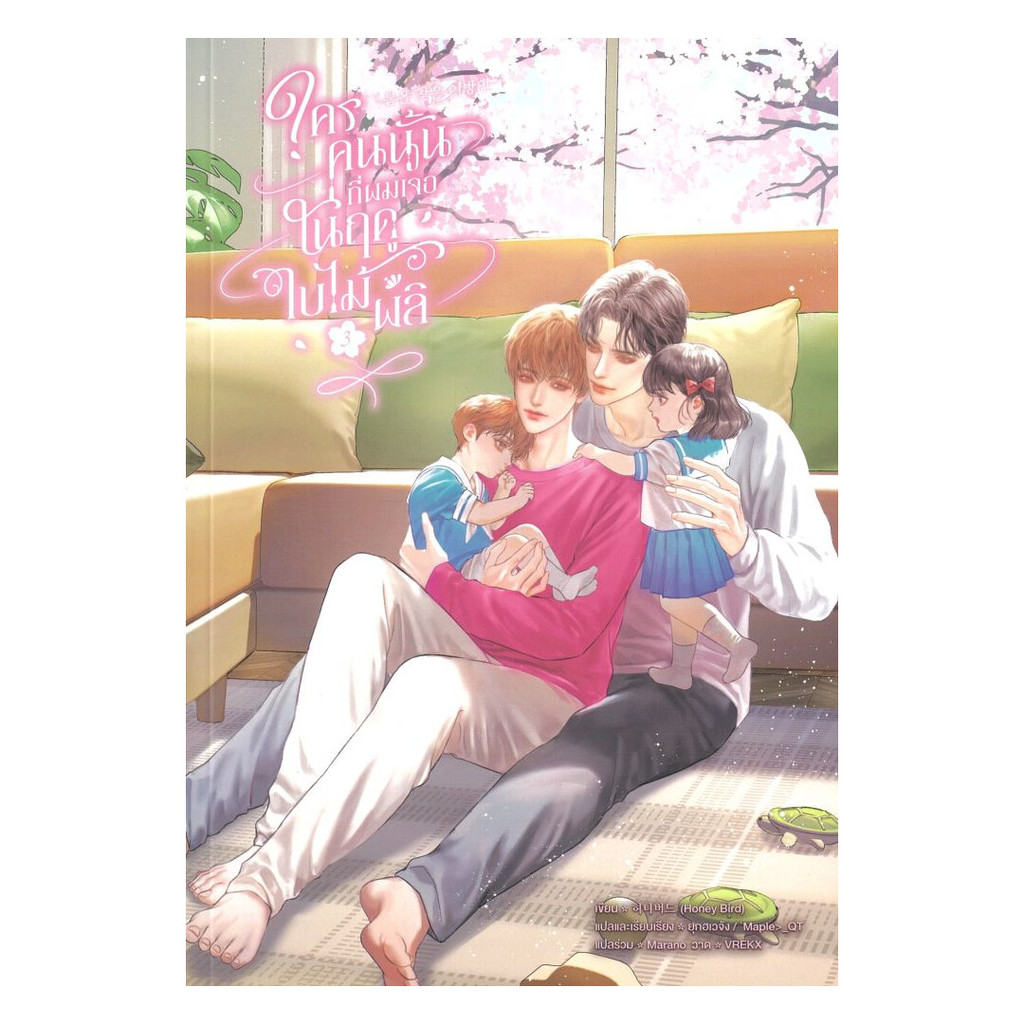 นายอินทร์ หนังสือ ใครคนนั้นที่ผมเจอในฤดูใบไม้ผลิ เล่ม 3 จบ