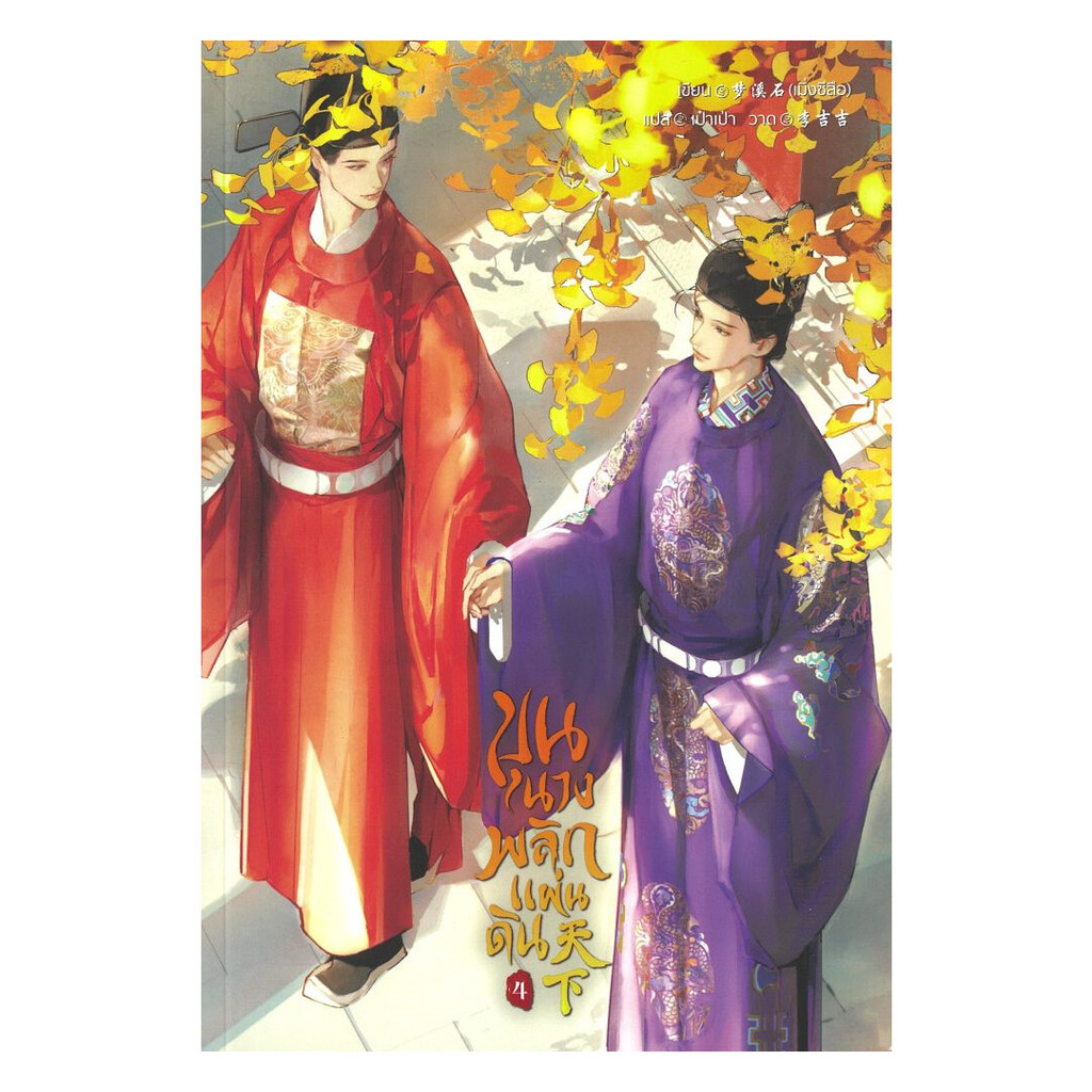 นายอินทร์ หนังสือ ขุนนางพลิกแผ่นดิน เล่ม 4