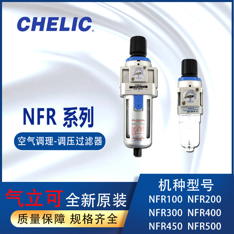 CHELIC กรองแรงดัน NFR200-02-H อุปกรณ์เครื่องปรับอากาศแก๊สเช่น NFR400-04-A