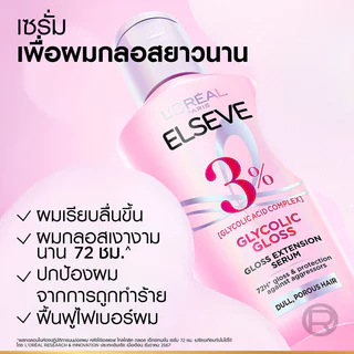 Loreal Paris Elseve Glycolic Gloss Gloss Extension Serum 80ml ลอรีอัล ปารีส เซรั่มบำรุงผมสำหรับผมกระด้าง ขาดความเงาง...
