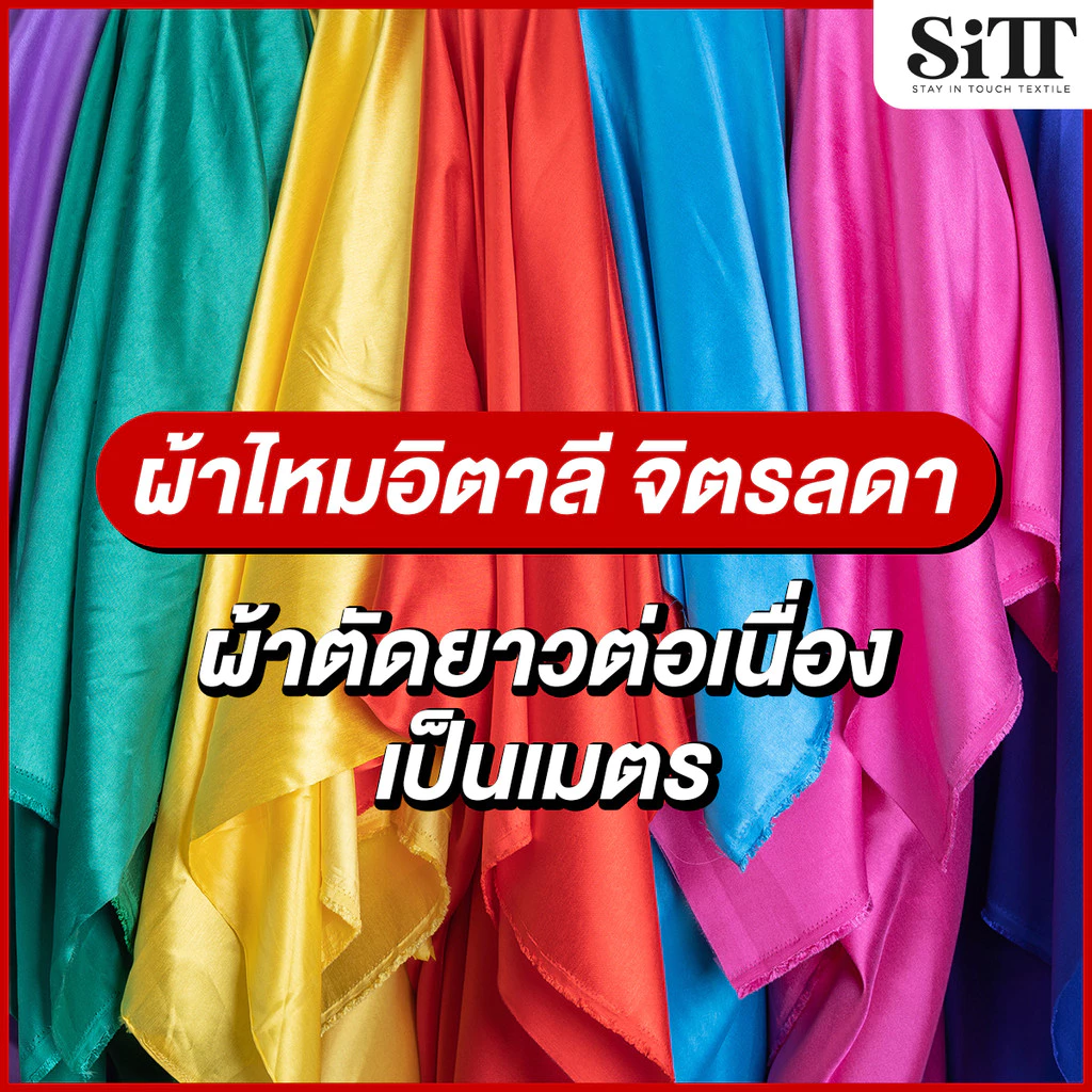 ผ้าไหมอิตาลี ชุดไทยจิตรดา ไหมตัดชุดไทย ผ้าเมตร ผ้าหลา ตัดยาวต่อเนื่อง