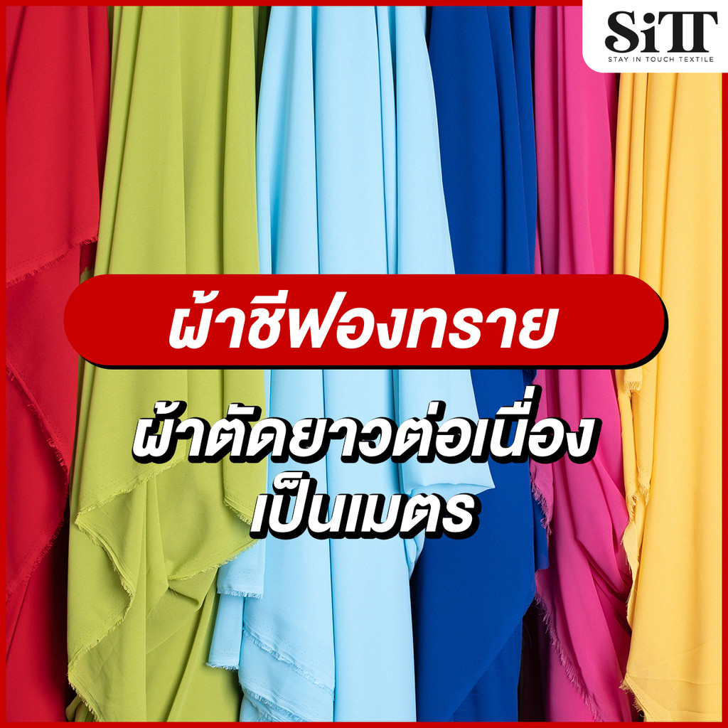 ผ้าชีฟองเนื้อทราย โปร่ง ตัดชุด ประดับตกแต่ง ผ้าเมตร ตัดยาวต่อเนื่อง