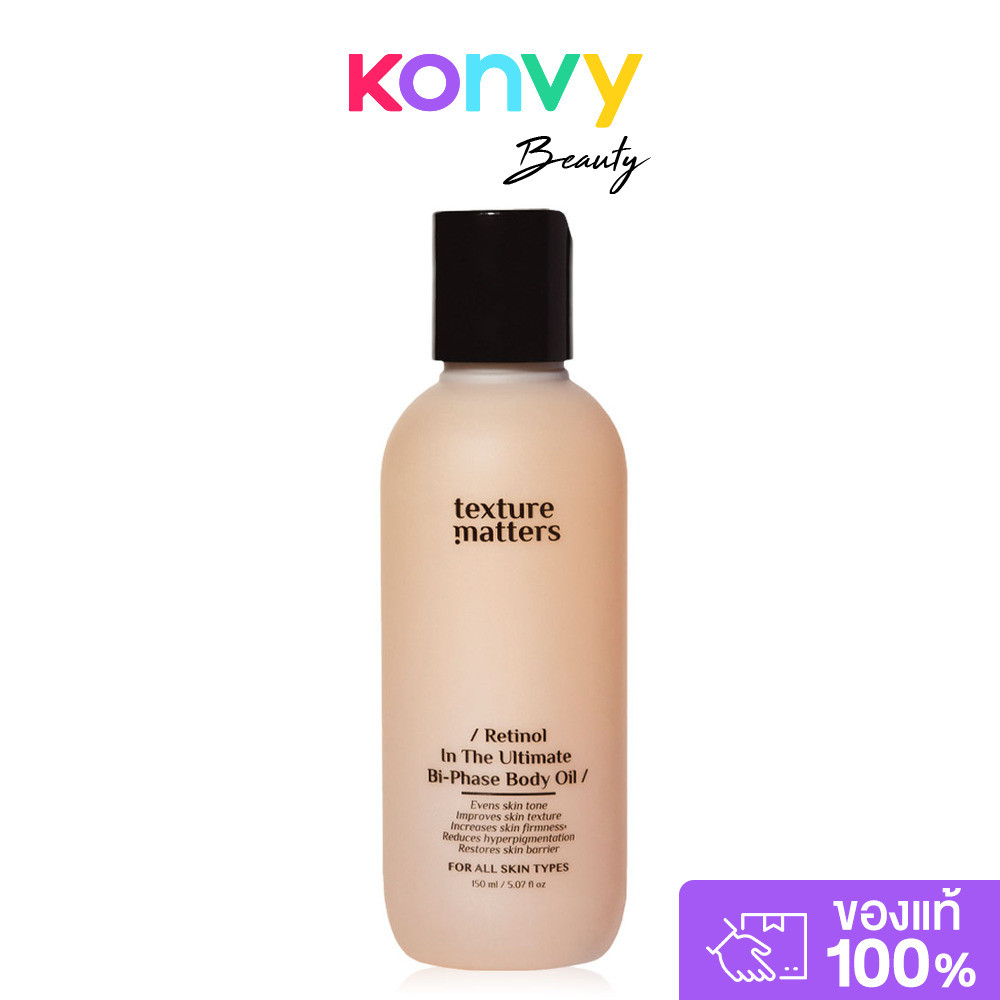 Texture Matters ไบเฟส บอดี้ออยล์ Retinol In The Ultimate Bi-Phase Body Oil 150ml เทคเจอร์ แมทเทอร์.