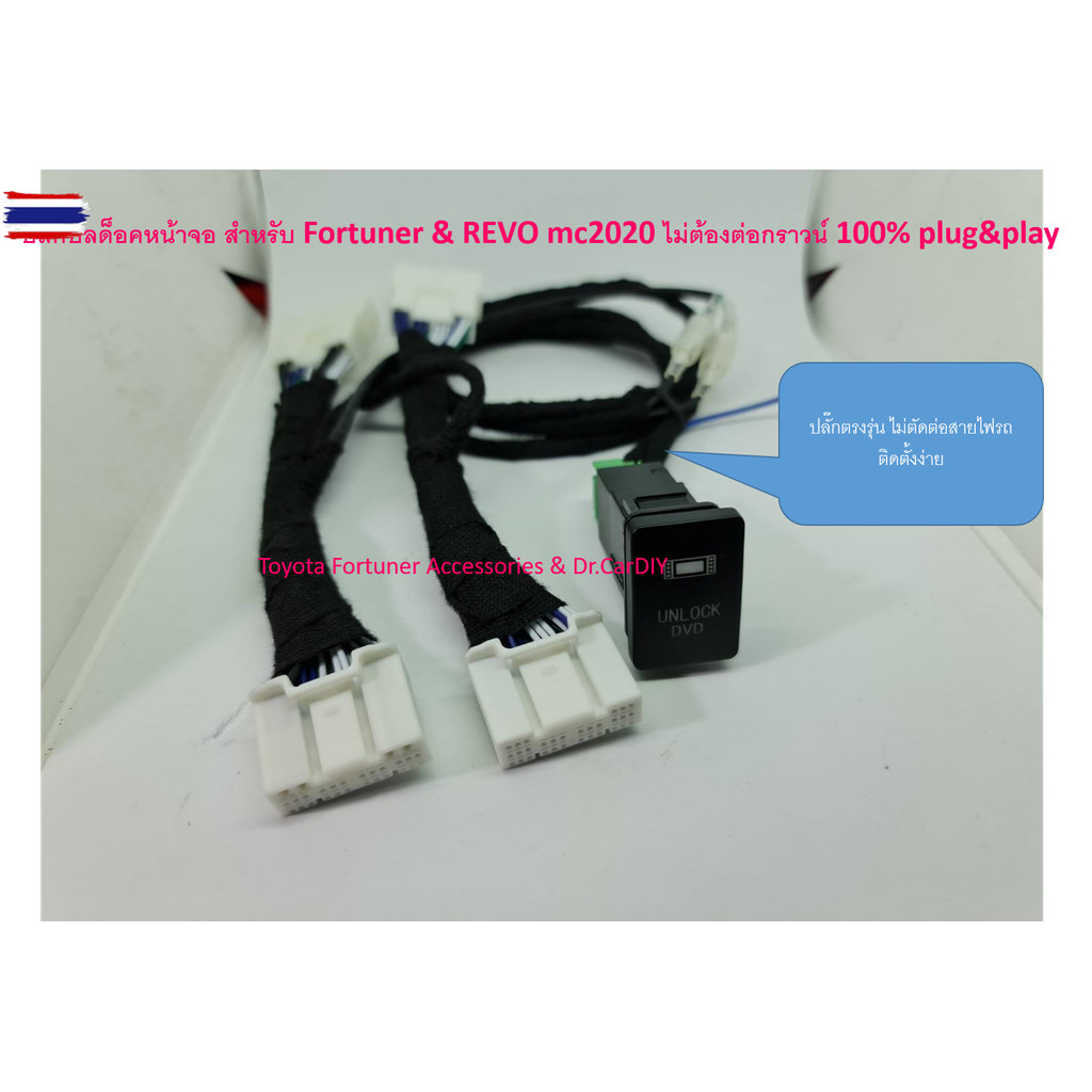 ปลั๊กปล็อคหน้าจอ Fortuner Leader & REVO MC 2020 ไม่ต้องต่อสายกราวน์