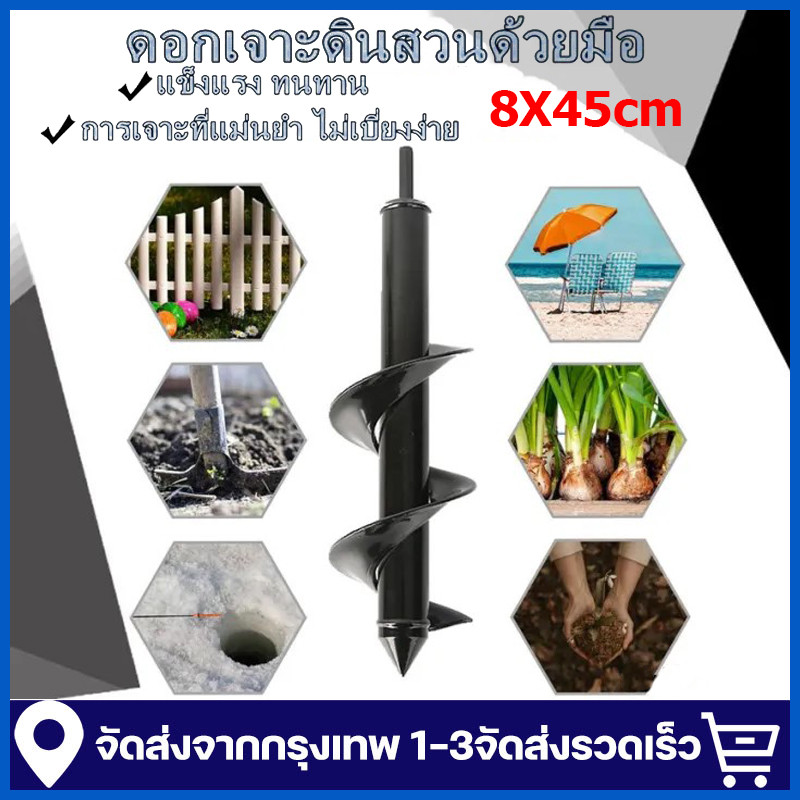 ดอกสว่าน ดอกเจาะดินเครื่องยนต์ ดอกสว่านขุดดิน 8*45cm สว่านเจาะดิน ดอกสว่านเจาะ ดอกสว่านขุดดิน