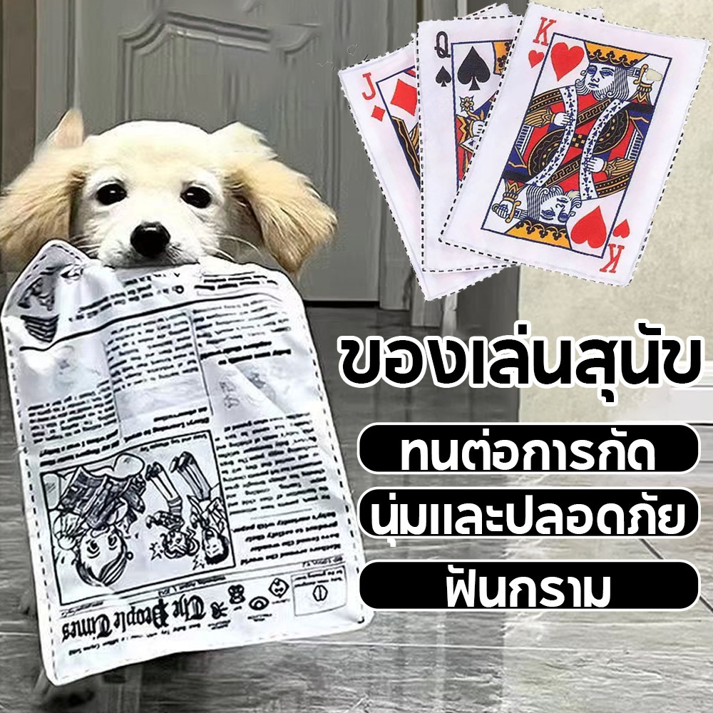สัตว์เลี้ยง ของเล่นมีเสียงสุนัข ทนกัด แก้เบื่อ-ฝึกฟัน รูปไพ่-หนังสือพิมพ์+กระดาษกรอบแกรบ100% ปลอดภัย