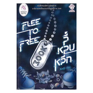 นายอินทร์ หนังสือ ลี้ หลบ หลีก