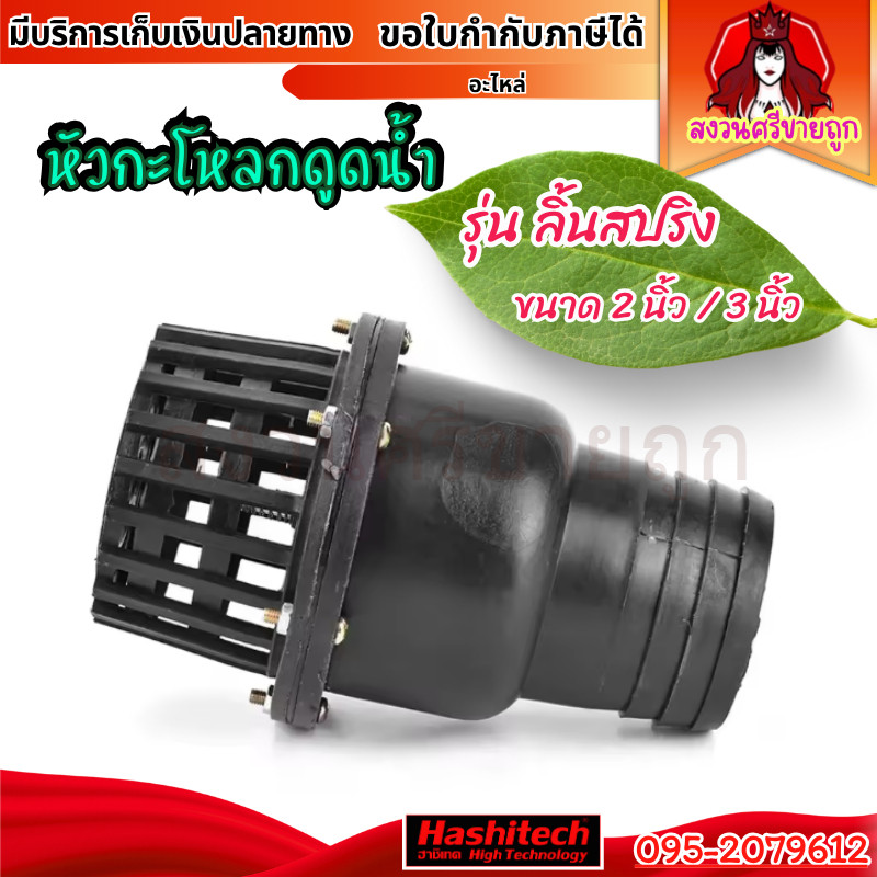 ฟุตวาล์ว ขนาด 2 นิ้ว 3 นิ้ว ลิ้นสปริง กะโหลกดูดน้ำ หัวกะโหลก PVC สวมสายดูด ทนทาน by สงวนศรี