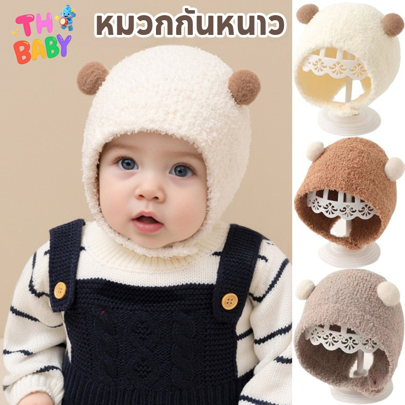 TH BABY หมวกเด็กแรกเกิด ผ้าถัก ป้องกันหู ให้ความอบอุ่น หมวกบีนนี่ ขนาดเล็ก สีพื้น สำหรับเด็กวัยหัดเดิ