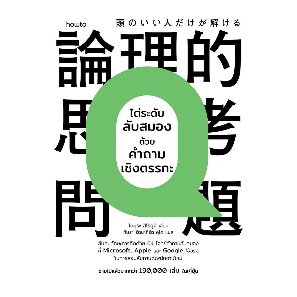 นายอินทร์ หนังสือ ไต่ระดับลับสมองด้วยคำถามเชิงตรรกะ