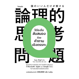 นายอินทร์ หนังสือ ไต่ระดับลับสมองด้วยคำถามเชิงตรรกะ