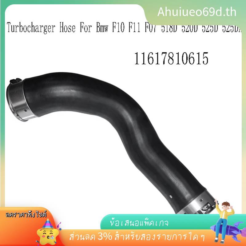 [ในสต็อก]ท่อเทอร์โบชาร์จเจอร์ Intercooler ท่อเป่าลมไอดีสําหรับ F10 F11 F07 518D 520D 525D 525D 525DX