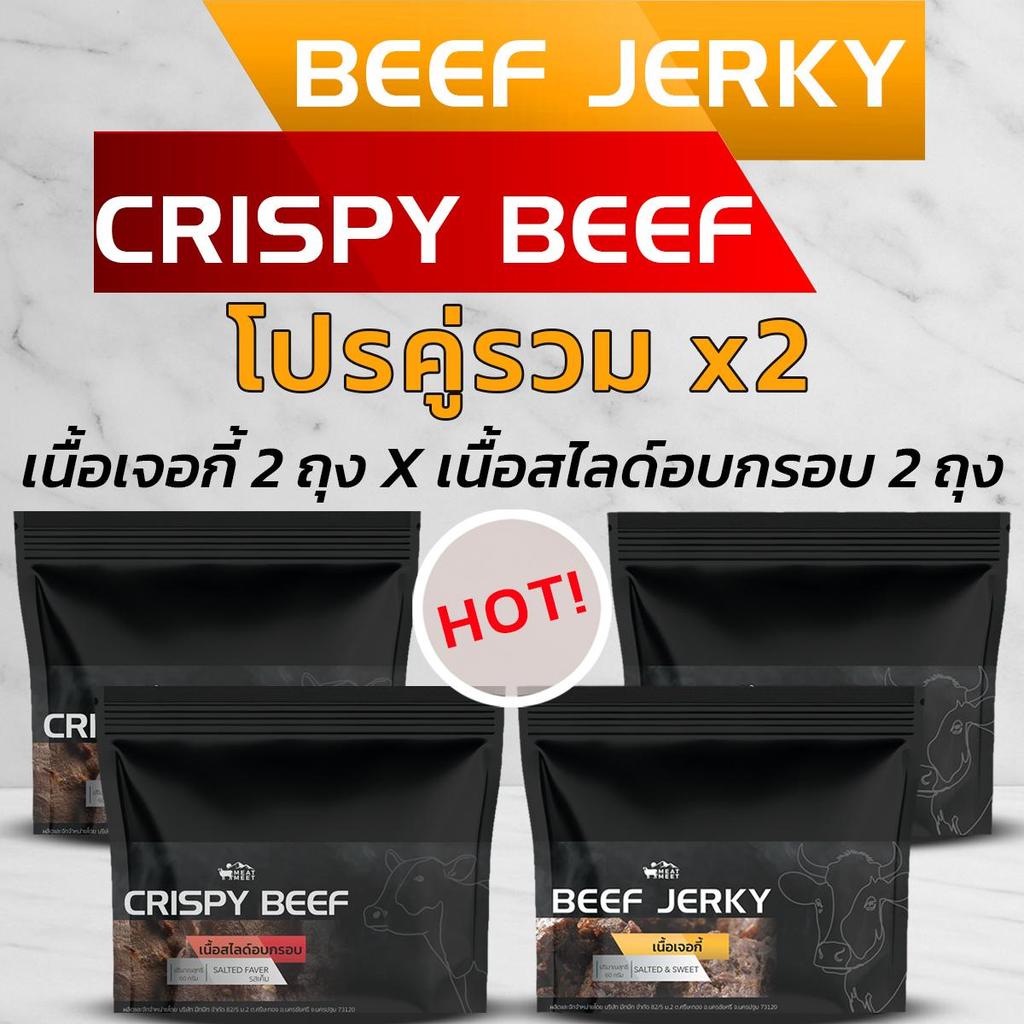 [ เซ็ตคู่ใหญ่ ]โปรคู่รวม Crispy Beef 60กรัม2ถุง คู่ Beef Jerky 100กรัม2ถุง   MeatMeet To Go