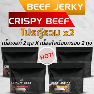 [ เซ็ตคู่ใหญ่ ]โปรคู่รวม Crispy Beef 60กรัม2ถุง คู่ Beef Jer…