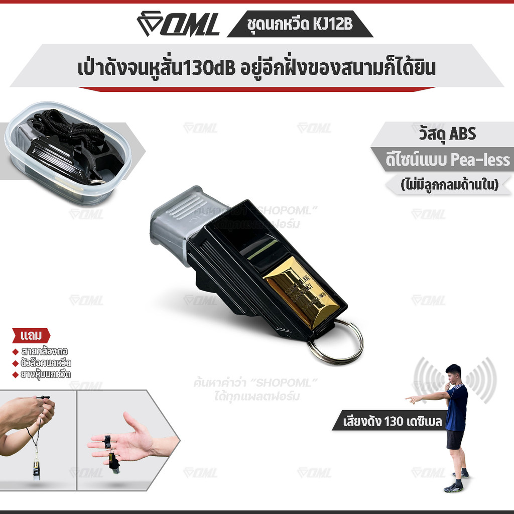 OML KJ12B ชุดนกหวีด 130 เดซิเบล whistle ไม่มีลูกกลม พร้อมตัวล๊อคนกหวีด และสายคล้องคอ นกหวีดผู้ตัดสิน